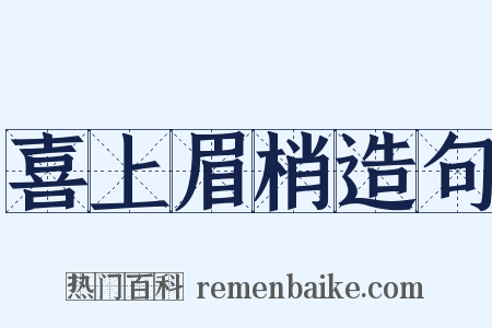 喜上眉梢造句是什么意思的图片